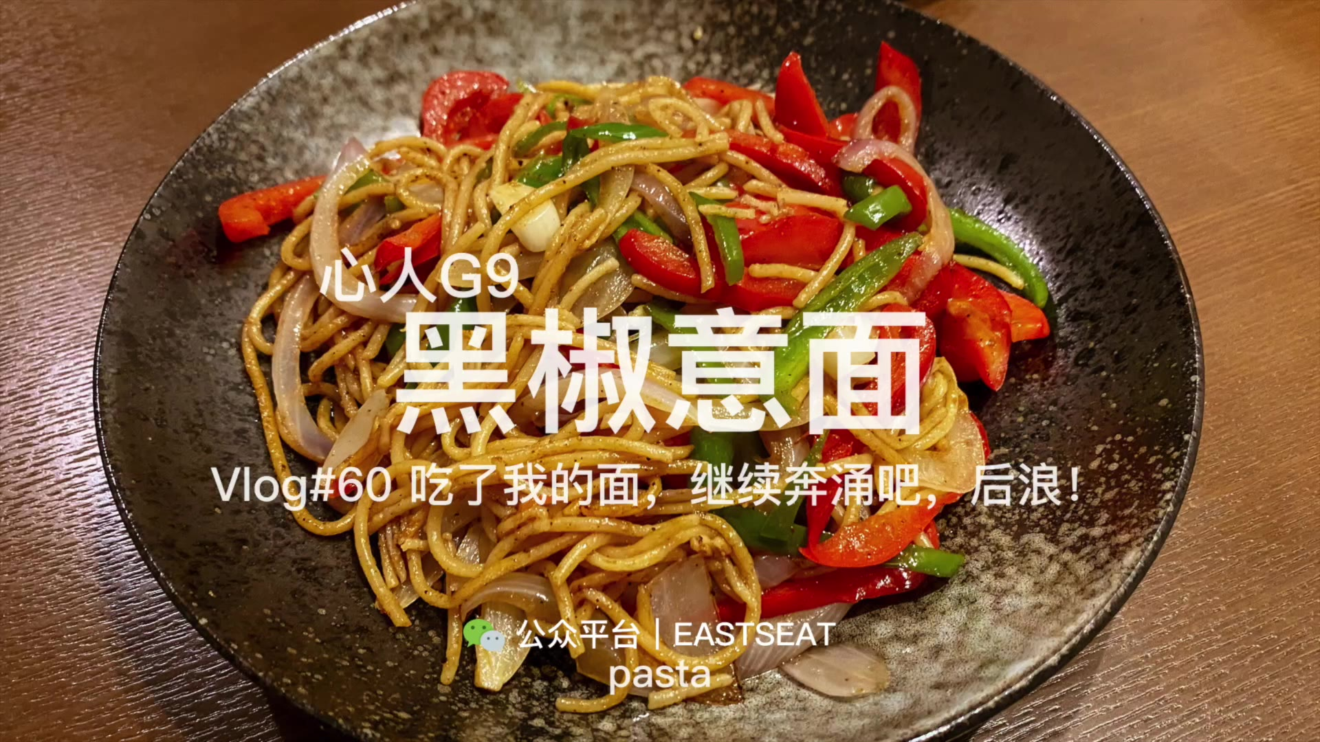 一小勺黑胡椒,四两意面,当黑椒遇到意面,是谁成就了谁?